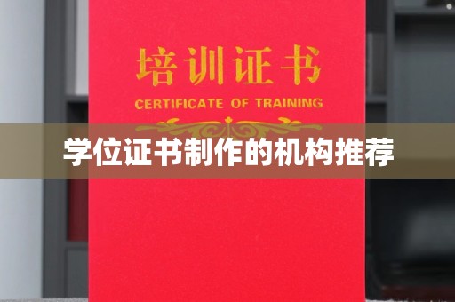 浠水学位证书制作的机构推荐