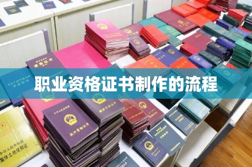 浠水职业资格证书制作的流程