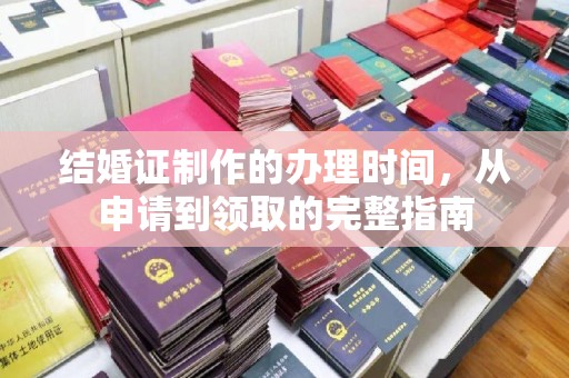 浠水结婚证制作的办理时间，从申请到领取的完整指南