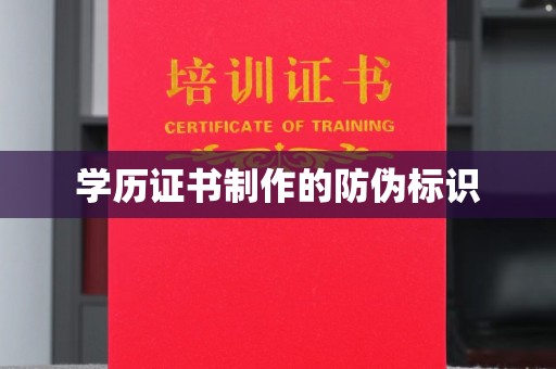 浠水学历证书制作的防伪标识