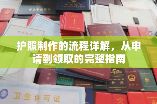 浠水护照制作的流程详解，从申请到领取的完整指南