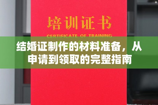 浠水结婚证制作的材料准备，从申请到领取的完整指南