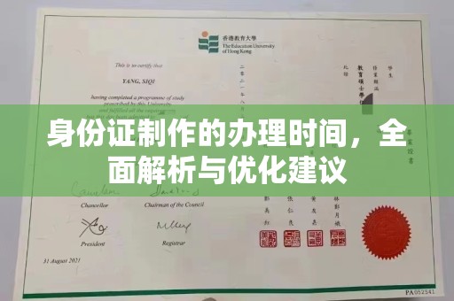 浠水身份证制作的办理时间，全面解析与优化建议
