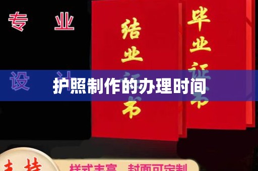 浠水护照制作的办理时间