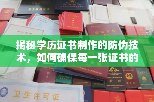 浠水揭秘学历证书制作的防伪技术，如何确保每一张证书的真实性