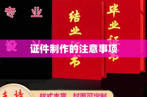 浠水证件制作的注意事项