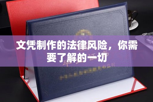 浠水文凭制作的法律风险，你需要了解的一切