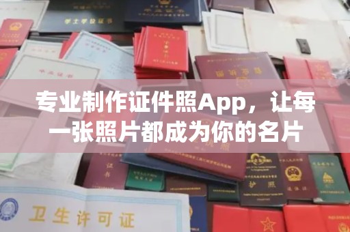 浠水专业制作证件照App，让每一张照片都成为你的名片