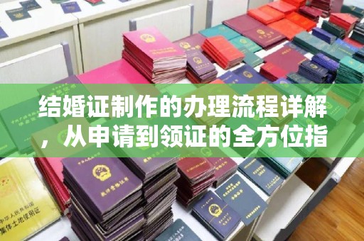 浠水结婚证制作的办理流程详解，从申请到领证的全方位指南
