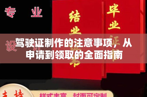 浠水驾驶证制作的注意事项，从申请到领取的全面指南