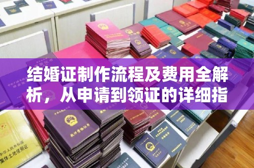 浠水结婚证制作流程及费用全解析，从申请到领证的详细指南