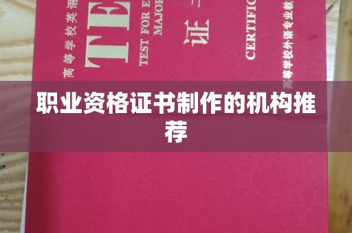 浠水职业资格证书制作的机构推荐