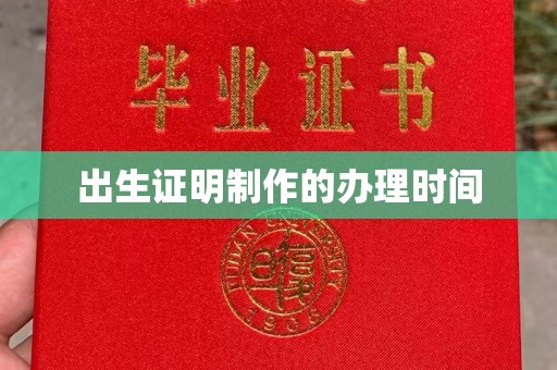 浠水出生证明制作的办理时间