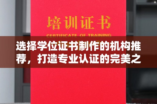 浠水选择学位证书制作的机构推荐，打造专业认证的完美之选