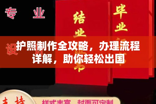 浠水护照制作全攻略，办理流程详解，助你轻松出国