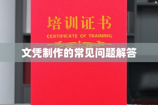 浠水文凭制作的常见问题解答