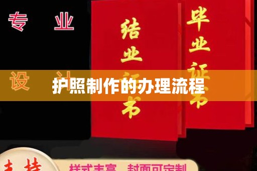 浠水护照制作的办理流程