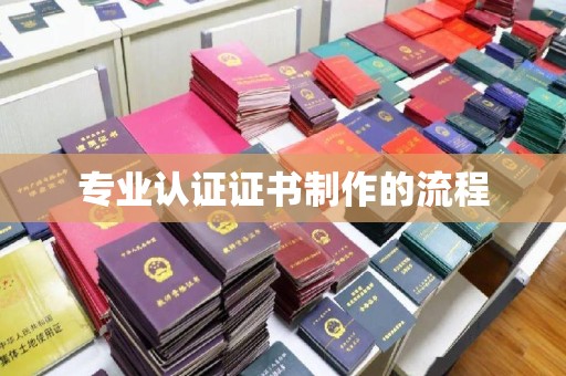 浠水专业认证证书制作的流程