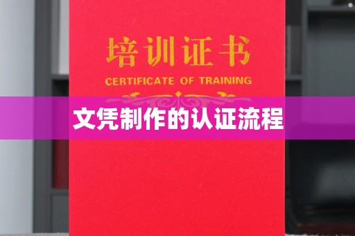浠水文凭制作的认证流程