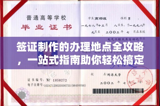 浠水签证制作的办理地点全攻略，一站式指南助你轻松搞定签证