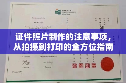 浠水证件照片制作的注意事项，从拍摄到打印的全方位指南