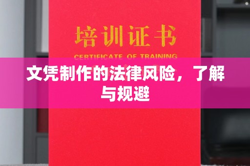 浠水文凭制作的法律风险，了解与规避