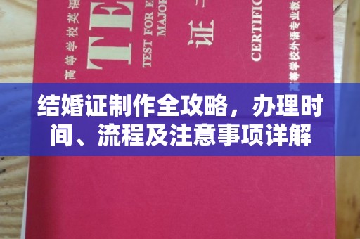 浠水结婚证制作全攻略，办理时间、流程及注意事项详解