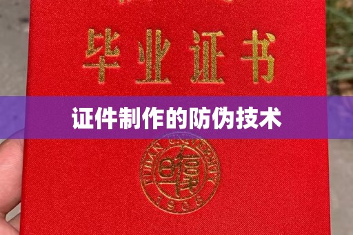 浠水证件制作的防伪技术