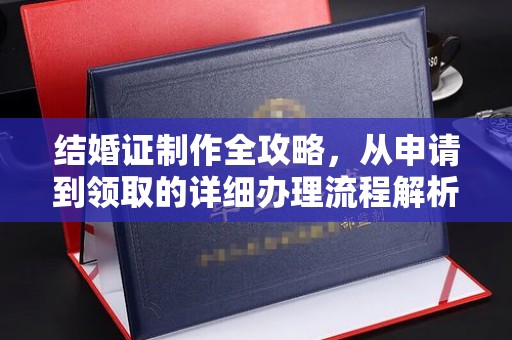 浠水结婚证制作全攻略，从申请到领取的详细办理流程解析