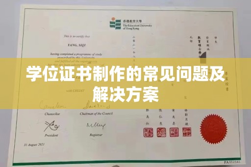 浠水学位证书制作的常见问题及解决方案