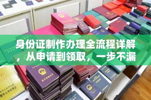 浠水身份证制作办理全流程详解，从申请到领取，一步不漏！