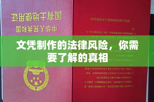 浠水文凭制作的法律风险，你需要了解的真相