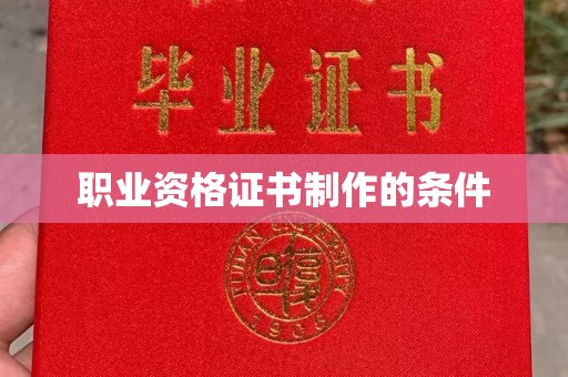 浠水职业资格证书制作的条件