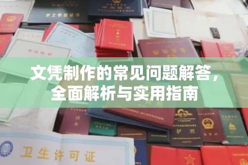 浠水文凭制作的常见问题解答，全面解析与实用指南