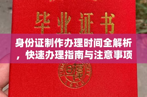 浠水身份证制作办理时间全解析，快速办理指南与注意事项