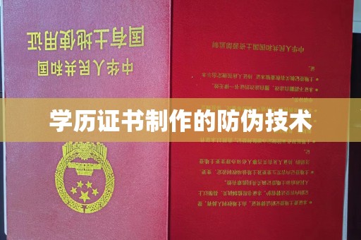 浠水学历证书制作的防伪技术